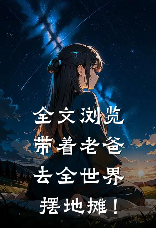 全文浏览带着老爸：去全世界摆地摊！