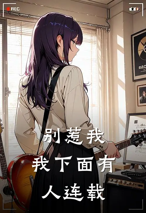 别惹我，我下面有人连载