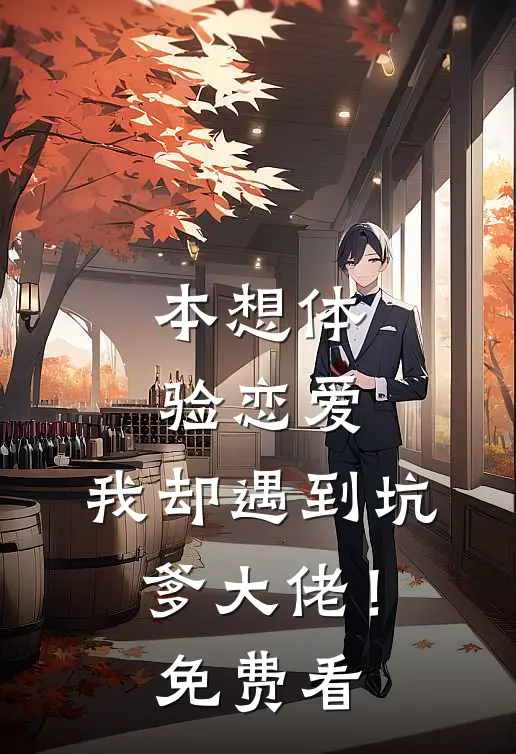 本想体验恋爱，我却遇到坑爹大佬！免费看