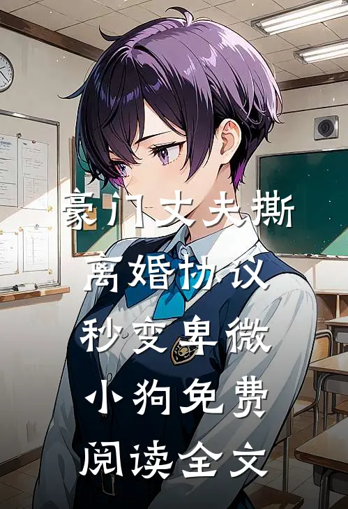 豪门丈夫撕离婚协议，秒变卑微小狗免费阅读全文