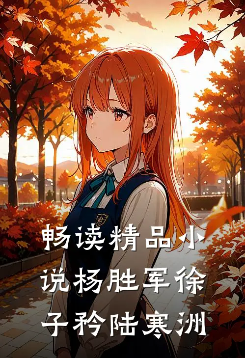 畅读精品小说杨胜军徐子矜陆寒洲