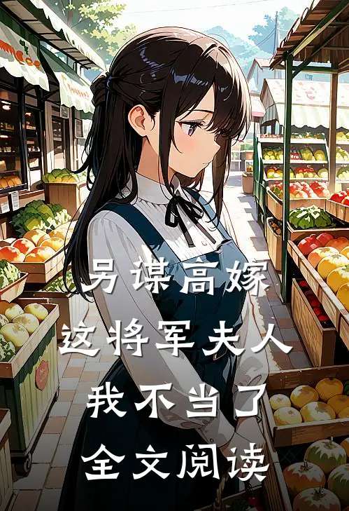 另谋高嫁这将军夫人我不当了全文阅读