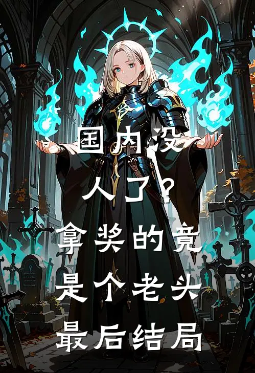 国内没人了？拿奖的竟是个老头最后结局