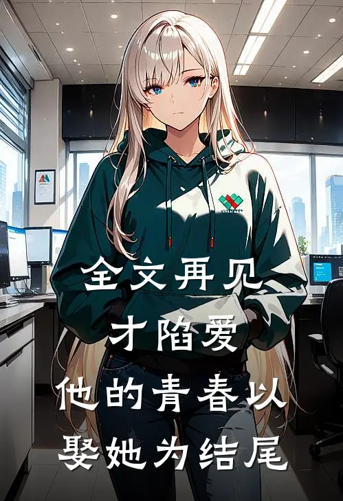 全文再见才陷爱：他的青春以娶她为结尾