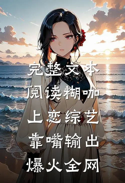 完整文本阅读糊咖上恋综艺，靠嘴输出爆火全网