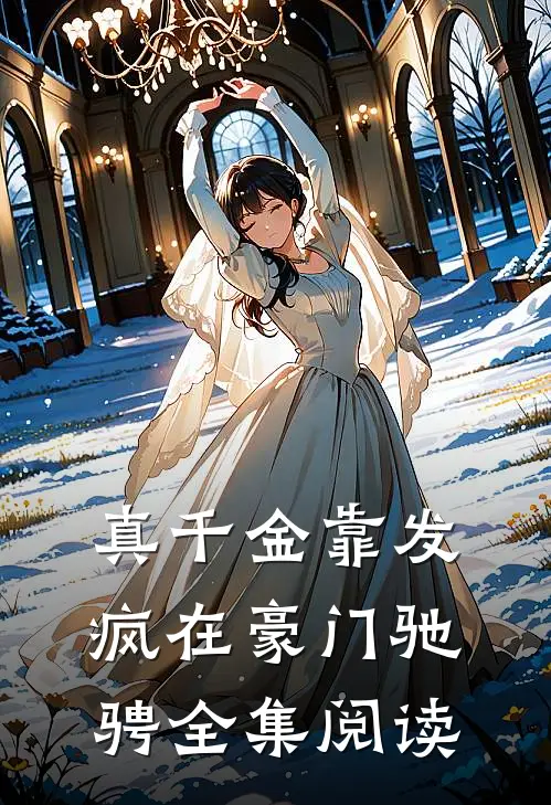 真千金靠发疯在豪门驰骋全集阅读