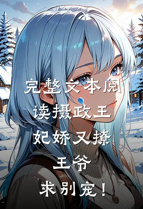 完整文本阅读摄政王妃娇又撩：王爷，求别宠！