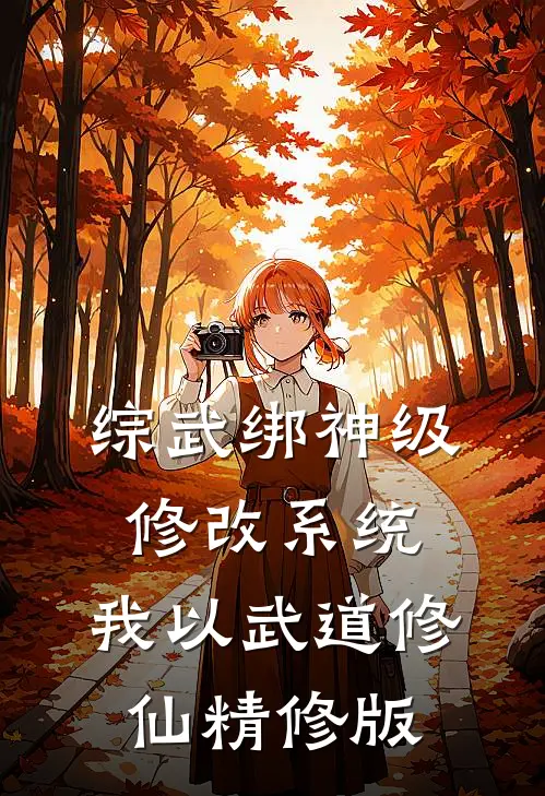 综武绑神级修改系统，我以武道修仙精修版