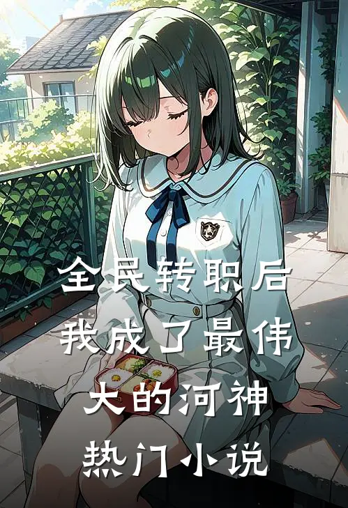 全民转职后，我成了最伟大的河神热门小说