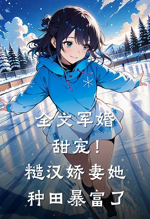 全文军婚甜宠！糙汉娇妻她种田暴富了