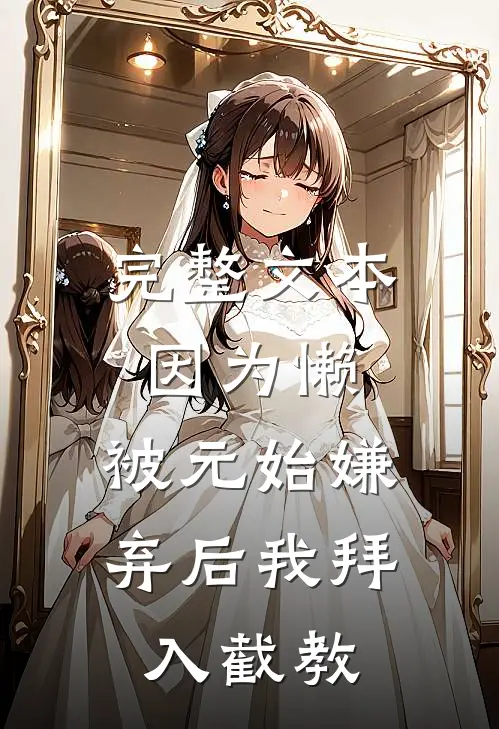 完整文本因为懒，被元始嫌弃后我拜入截教
