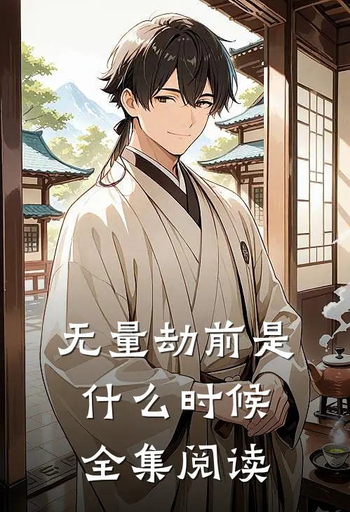 无量劫前是什么时候全集阅读