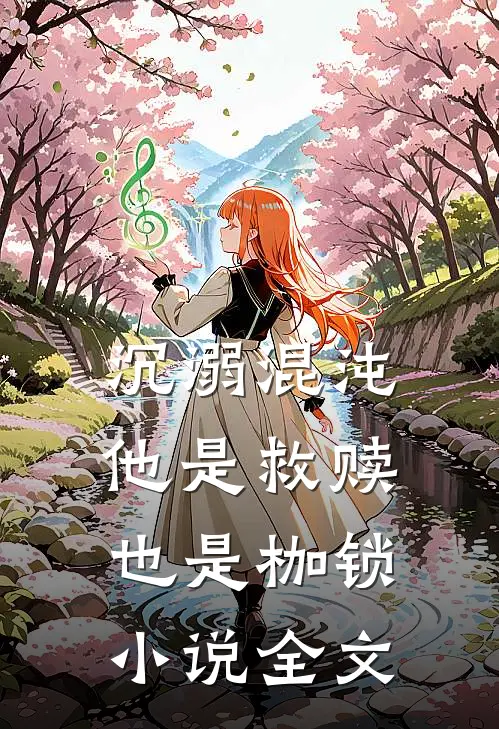 沉溺混沌,他是救赎也是枷锁全文免费阅读