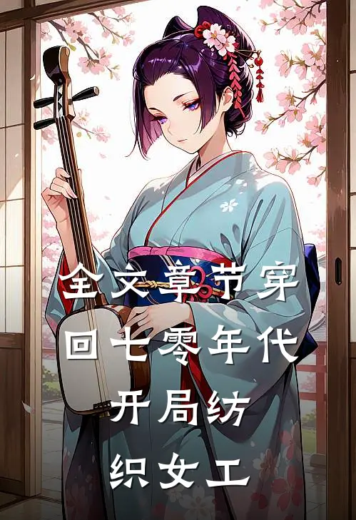 全文章节穿回七零年代，开局纺织女工