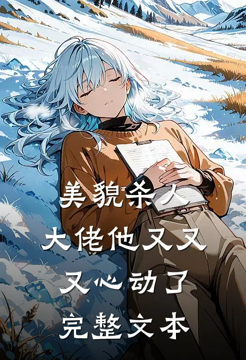 美貌杀人：大佬他又又又心动了完整文本