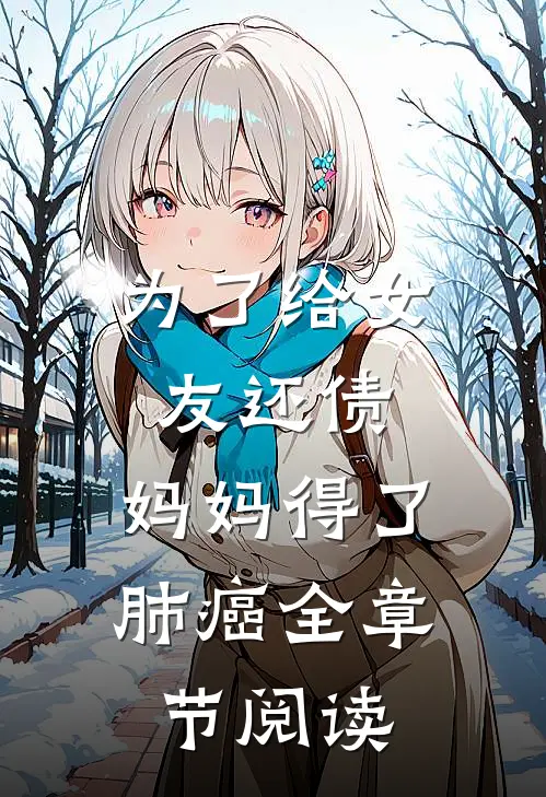 为了给女友还债，妈妈得了肺癌全章节阅读