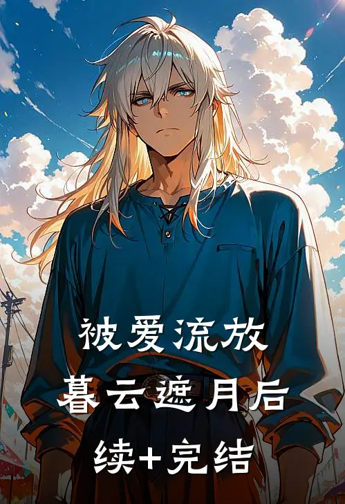 被爱流放，暮云遮月后续+完结