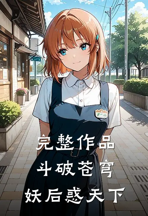 完整作品斗破苍穹：妖后惑天下