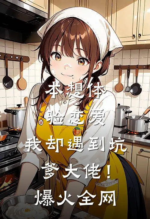 本想体验恋爱，我却遇到坑爹大佬！爆火全网
