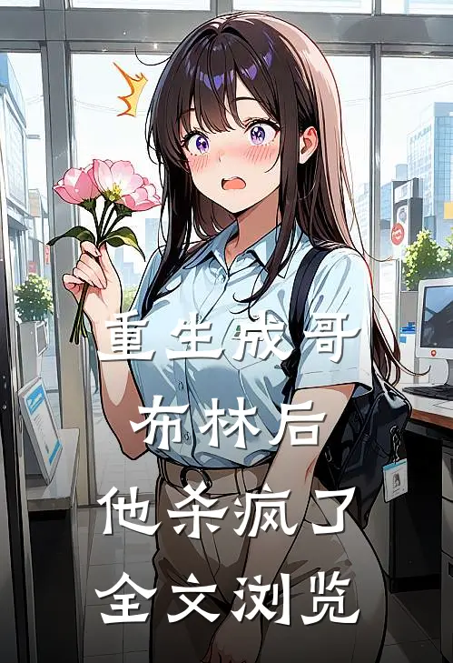 重生成哥布林后,他杀疯了全文浏览