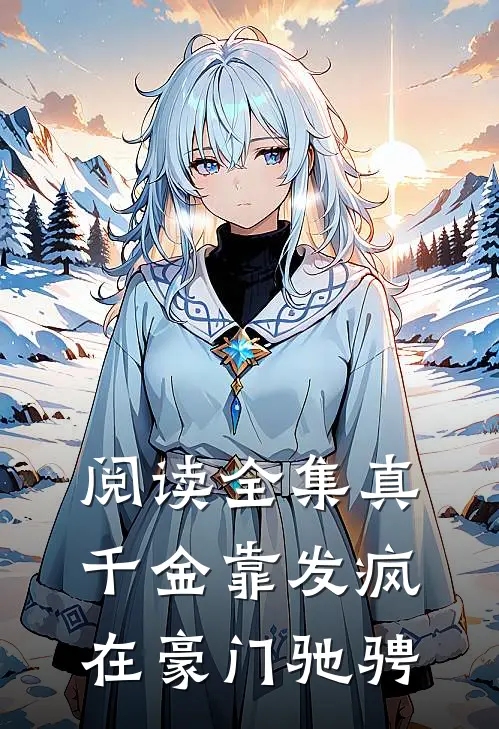 阅读全集真千金靠发疯在豪门驰骋