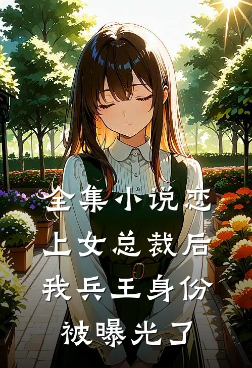 全集恋上女总裁后,我兵王身份被曝光了