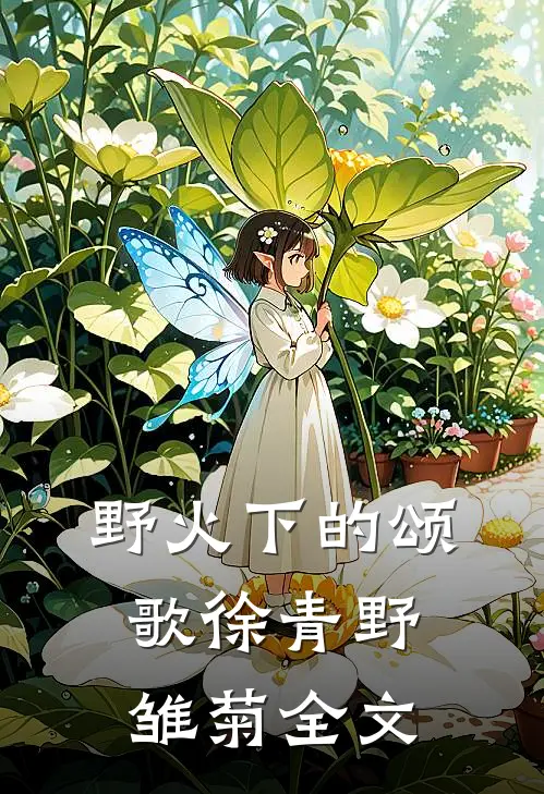 野火下的颂歌徐青野雏菊全文