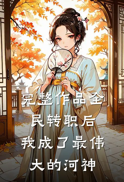 完整作品全民转职后，我成了最伟大的河神