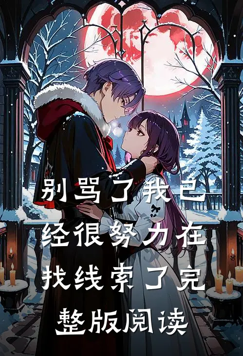 别骂了我已经很努力在找线索了完整版阅读