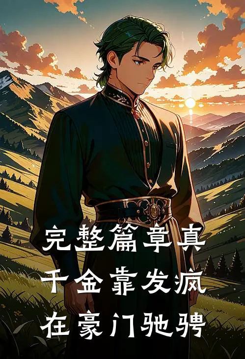 完整篇章真千金靠发疯在豪门驰骋