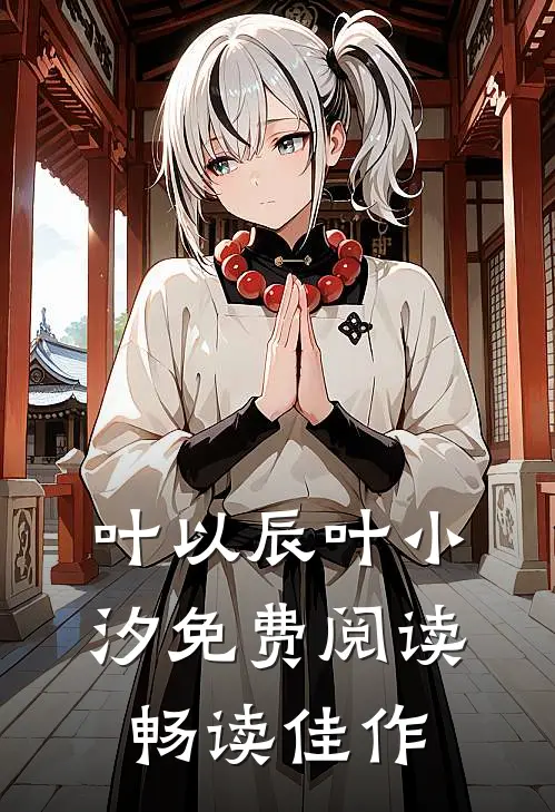 叶以辰叶小汐免费阅读畅读佳作