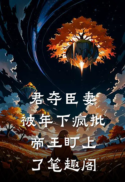 君夺臣妻，被年下疯批帝王盯上了笔趣阁