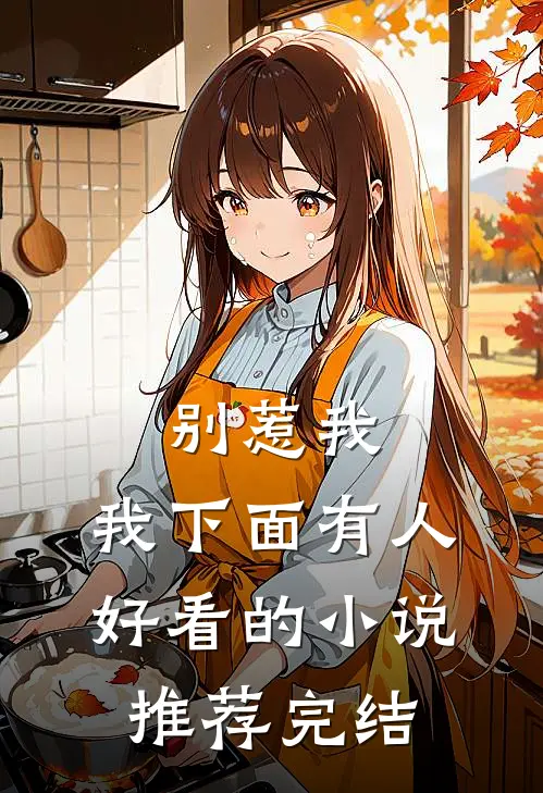 别惹我，我下面有人好看的小说推荐完结