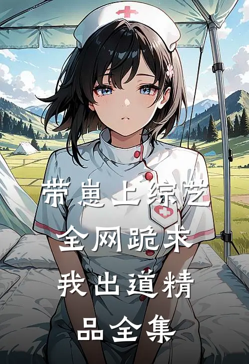 带崽上综艺，全网跪求我出道精品全集