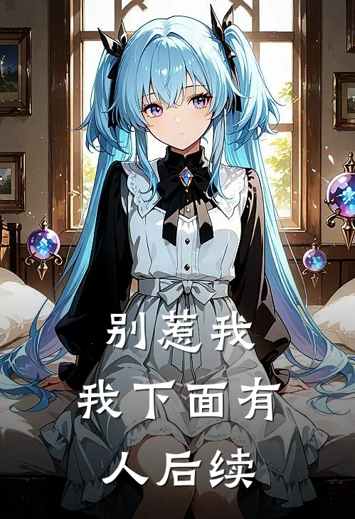 别惹我，我下面有人后续