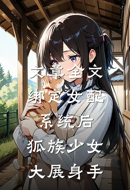 文章全文绑定女配系统后，狐族少女大展身手