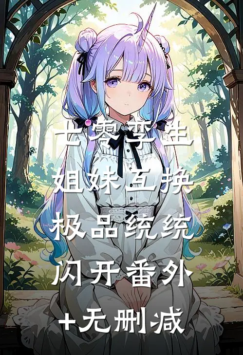 七零孪生姐妹互换，极品统统闪开番外+无删减
