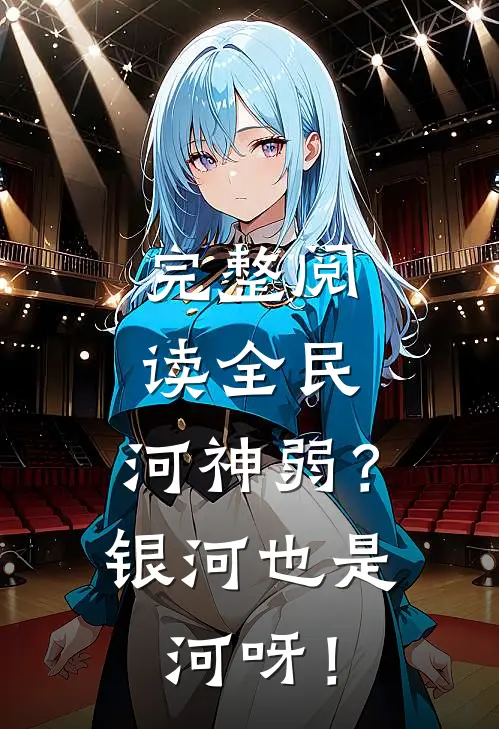 完整阅读全民：河神弱？银河也是河呀！