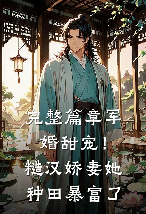 完整篇章军婚甜宠！糙汉娇妻她种田暴富了