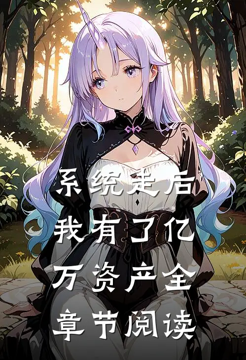 系统走后，我有了亿万资产全章节阅读