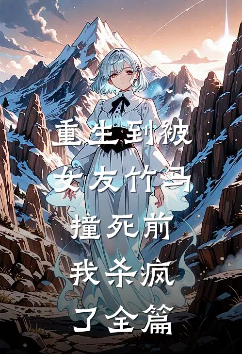 重生到被女友竹马撞死前,我杀疯了全篇