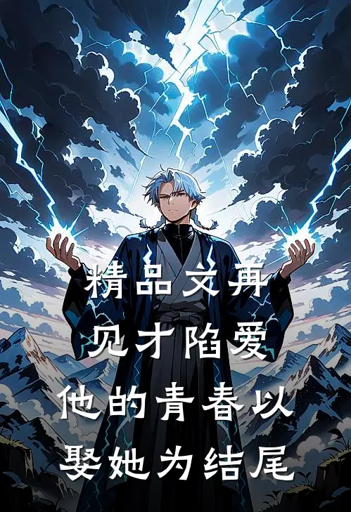 精品文再见才陷爱：他的青春以娶她为结尾