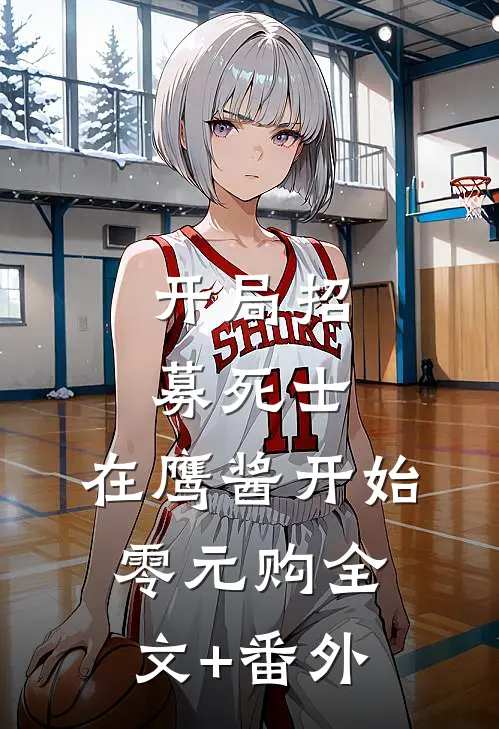 开局招募死士，在鹰酱开始零元购全文+番外