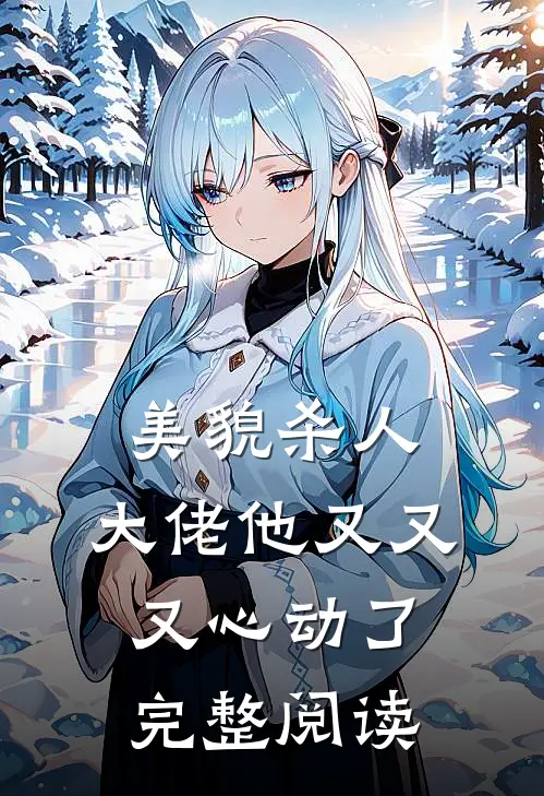 美貌杀人：大佬他又又又心动了完整阅读