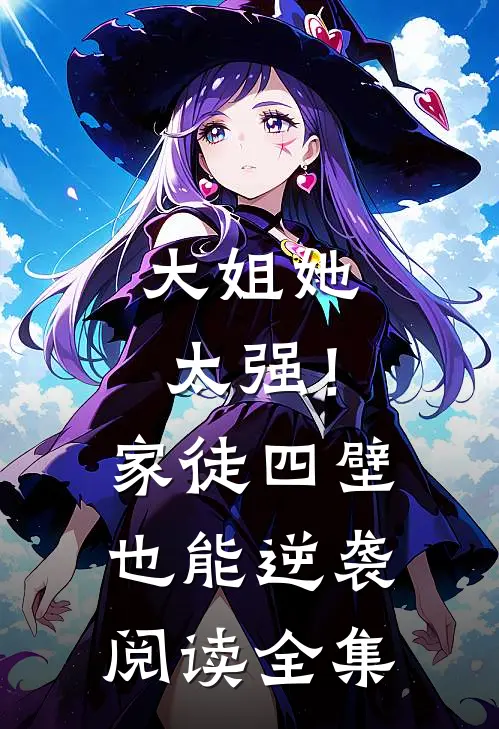 大姐她太强！家徒四壁也能逆袭阅读全集