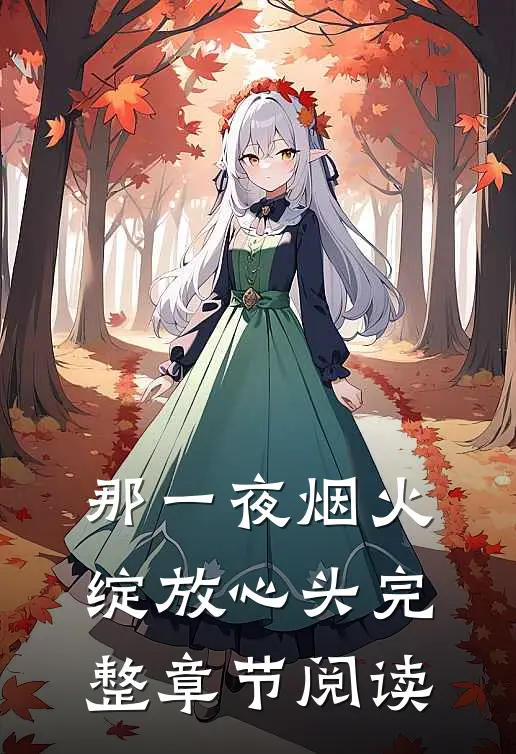 那一夜烟火,绽放心头完整章节阅读答案
