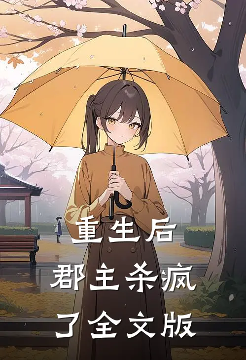 重生后,郡主杀疯了全文版在线阅读