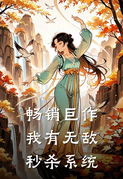 畅销巨作我有无敌秒杀系统