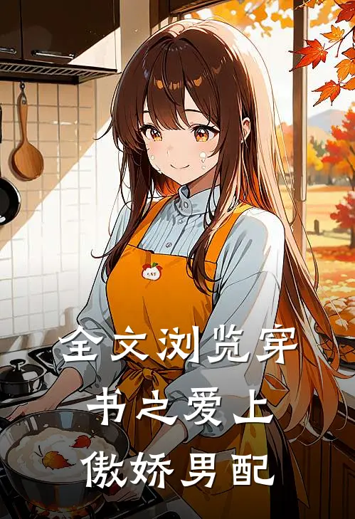 全文浏览穿书之爱上傲娇男配