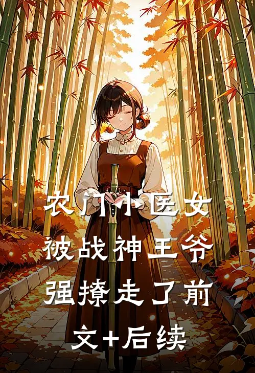 农门小医女，被战神王爷强撩走了前文+后续